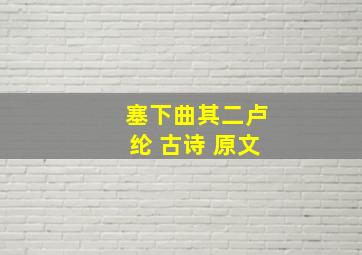 塞下曲其二卢纶 古诗 原文